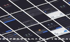 如何有效举报数字钱包的不当行为：了解流程与