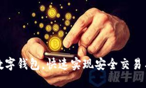 如何设置数字钱包,快速实现安全交易与资产管理