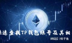 如何快速查找TP钱包账号及其相关信息