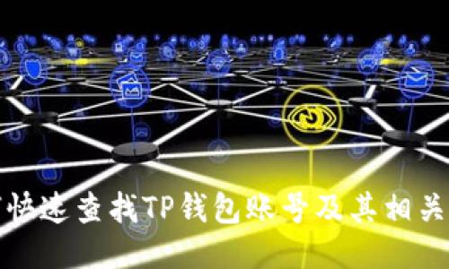 如何快速查找TP钱包账号及其相关信息