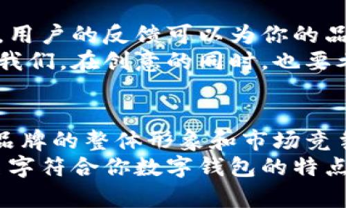 数字钱包命名规则：让你的品牌名称更具吸引力和识别度

数字钱包, 品牌命名, 命名规则, 用户体验, 识别度/guanjianci

引言：数字钱包的崛起
在数字经济不断发展的今天，数字钱包作为一种新型的支付工具，已逐渐成为我们日常生活中不可或缺的部分。无论是在网上购物、转账，还是支付日常开销，数字钱包都提供了极大的便利。随着市场竞争的加剧，为了在众多数字钱包产品中脱颖而出，品牌名称的选择显得尤为重要。那么，数字钱包的命名该遵循哪些规则呢？

1. 易记性
在创建一个数字钱包品牌名称时，易记性是首要考虑的因素。用户往往会倾向于选择那些容易记住的品牌。在这一点上，简短的名称往往具有更高的识别度。例如，“PayPal”这个名字简单易懂，且容易发音，这无疑使其在市场竞争中占据了先机。
一个成功的案例是“Venmo”，这个名称由简单的音节组成，用户能够很快记住它，并且容易在日常交流中提及。这种命名方式增强了用户的品牌忠诚度。

2. 相关性
品牌名称需要与其所提供的服务或产品有直接关联。用户在看到品牌名称时，应能在脑海中快速到其功能。例如，“WeChat Pay”直接表明了这是微信平台下的支付服务，这种名称直接反映了其使用场景和功能，使得用户在选择时能够更明确。
此外，可以考虑使用与金融、支付相关的词汇或表达方式，这样不仅能增强品牌的专业性，也能提升用户对品牌的信任感。

3. 独特性
在如今竞争激烈的市场中，一致性和随处可见性并不能帮助你立足。如果品牌名称和市场上的其他产品相似，用户可能在选择的时候会感到困惑，从而影响品牌的识别度。举个例子，虽然市面上有很多钱包类品牌，但“Square”这个名称就是虚拟钱包的典范，它独特且容易与其他品牌区分开来，避免用户的混淆。

4. 国际化
考虑到数字支付的全球化趋势，品牌名称需要具有一定的国际化特性。不同文化和语言的用户可能会对同一名称有不同的理解与感受。因此，考虑到可能的市场扩展，选择一个具有中性或正面意义的名称显得尤为重要。例如，“Zelle”的名字不但容易发音，而且在多种语言中没有负面含义，适合于国际化传播。

5. 反映价值主张
一个成功的数字钱包名称应能体现其核心价值主张。用户在选择数字钱包时，往往会关注其是否具有快捷、安全、实惠等特点。比如，“FastPay”让人一目了然地了解这个钱包的主要优势是“快速支付”。而“SecureWallet”则明确传达了其重视用户数据隐私和交易安全的理念。在此基础上，精心挑选的词汇可以增强品牌形象，让用户感受到其独特的价值定位。

6. 测试反馈
在确定数字钱包的品牌名称后，不妨先进行市场小范围的测试，获取潜在用户的反馈。在这个过程中，可以采用问卷调查、焦点小组甚至是社交媒体等方式来采集意见。用户的反馈可以为你的品牌名称指明方向，帮助你发现潜在的问题与机遇。
例如，曾有一个新兴的数字钱包品牌选择了一个很有创意的名字，然而在测试阶段，许多用户表示他们很难理解这个名称的含义，最终这个名字未能得到采用。这提醒我们，在创意的同时，也要考虑到用户的实际感受。

结语：品牌名称是成功的一部分
总的来说，在为数字钱包品牌命名时，需要综合考虑易记性、相关性、独特性、国际化以及价值主张等多个方面。一个优秀的品牌名称不仅能吸引用户的注意，还能提升品牌的整体形象和市场竞争力。无论市场的变化如何，拥有一个令人难忘的品牌名称永远是成功的重要一环。
在我的经验中，命名并不是一件轻松的事情，需要不断的试错与探索，但我相信，只要深入了解目标用户的需求，明确品牌的核心价值，你就一定能够找到那个完美的名字符合你数字钱包的特点与用户需求。希望这些命名规则能够为你的数字钱包品牌发展提供助益。