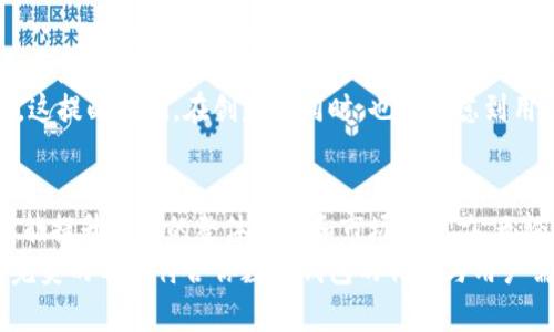 数字钱包命名规则：让你的品牌名称更具吸引力和识别度

数字钱包, 品牌命名, 命名规则, 用户体验, 识别度/guanjianci

引言：数字钱包的崛起
在数字经济不断发展的今天，数字钱包作为一种新型的支付工具，已逐渐成为我们日常生活中不可或缺的部分。无论是在网上购物、转账，还是支付日常开销，数字钱包都提供了极大的便利。随着市场竞争的加剧，为了在众多数字钱包产品中脱颖而出，品牌名称的选择显得尤为重要。那么，数字钱包的命名该遵循哪些规则呢？

1. 易记性
在创建一个数字钱包品牌名称时，易记性是首要考虑的因素。用户往往会倾向于选择那些容易记住的品牌。在这一点上，简短的名称往往具有更高的识别度。例如，“PayPal”这个名字简单易懂，且容易发音，这无疑使其在市场竞争中占据了先机。
一个成功的案例是“Venmo”，这个名称由简单的音节组成，用户能够很快记住它，并且容易在日常交流中提及。这种命名方式增强了用户的品牌忠诚度。

2. 相关性
品牌名称需要与其所提供的服务或产品有直接关联。用户在看到品牌名称时，应能在脑海中快速到其功能。例如，“WeChat Pay”直接表明了这是微信平台下的支付服务，这种名称直接反映了其使用场景和功能，使得用户在选择时能够更明确。
此外，可以考虑使用与金融、支付相关的词汇或表达方式，这样不仅能增强品牌的专业性，也能提升用户对品牌的信任感。

3. 独特性
在如今竞争激烈的市场中，一致性和随处可见性并不能帮助你立足。如果品牌名称和市场上的其他产品相似，用户可能在选择的时候会感到困惑，从而影响品牌的识别度。举个例子，虽然市面上有很多钱包类品牌，但“Square”这个名称就是虚拟钱包的典范，它独特且容易与其他品牌区分开来，避免用户的混淆。

4. 国际化
考虑到数字支付的全球化趋势，品牌名称需要具有一定的国际化特性。不同文化和语言的用户可能会对同一名称有不同的理解与感受。因此，考虑到可能的市场扩展，选择一个具有中性或正面意义的名称显得尤为重要。例如，“Zelle”的名字不但容易发音，而且在多种语言中没有负面含义，适合于国际化传播。

5. 反映价值主张
一个成功的数字钱包名称应能体现其核心价值主张。用户在选择数字钱包时，往往会关注其是否具有快捷、安全、实惠等特点。比如，“FastPay”让人一目了然地了解这个钱包的主要优势是“快速支付”。而“SecureWallet”则明确传达了其重视用户数据隐私和交易安全的理念。在此基础上，精心挑选的词汇可以增强品牌形象，让用户感受到其独特的价值定位。

6. 测试反馈
在确定数字钱包的品牌名称后，不妨先进行市场小范围的测试，获取潜在用户的反馈。在这个过程中，可以采用问卷调查、焦点小组甚至是社交媒体等方式来采集意见。用户的反馈可以为你的品牌名称指明方向，帮助你发现潜在的问题与机遇。
例如，曾有一个新兴的数字钱包品牌选择了一个很有创意的名字，然而在测试阶段，许多用户表示他们很难理解这个名称的含义，最终这个名字未能得到采用。这提醒我们，在创意的同时，也要考虑到用户的实际感受。

结语：品牌名称是成功的一部分
总的来说，在为数字钱包品牌命名时，需要综合考虑易记性、相关性、独特性、国际化以及价值主张等多个方面。一个优秀的品牌名称不仅能吸引用户的注意，还能提升品牌的整体形象和市场竞争力。无论市场的变化如何，拥有一个令人难忘的品牌名称永远是成功的重要一环。
在我的经验中，命名并不是一件轻松的事情，需要不断的试错与探索，但我相信，只要深入了解目标用户的需求，明确品牌的核心价值，你就一定能够找到那个完美的名字符合你数字钱包的特点与用户需求。希望这些命名规则能够为你的数字钱包品牌发展提供助益。