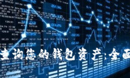 如何使用TP钱包查询您的钱包资产：全面指南与实用技巧