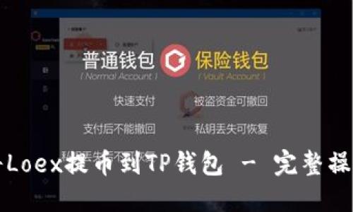 如何将Loex提币到TP钱包 - 完整操作指南