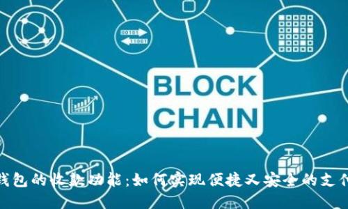 数字钱包的收款功能:如何实现便捷又安全的支付体验