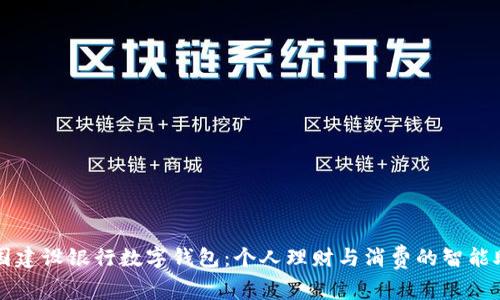 中国建设银行数字钱包:个人理财与消费的智能助理