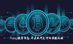 Topay数字钱包：开启现代支付的便捷之旅