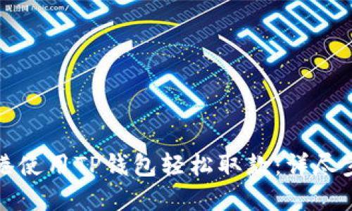 如何在香港使用TP钱包轻松取款：详尽步骤与技巧
