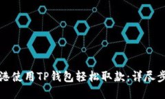 如何在香港使用TP钱包轻松取款：详尽步骤与技巧