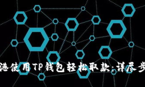 如何在香港使用TP钱包轻松取款：详尽步骤与技巧