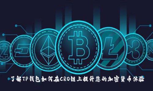 了解TP钱包如何在CRO链上提升您的加密货币体验