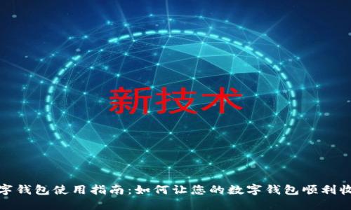 数字钱包使用指南：如何让您的数字钱包顺利收款