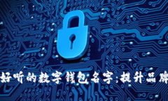 如何选择一个好听的数字钱包名字：提升品牌影