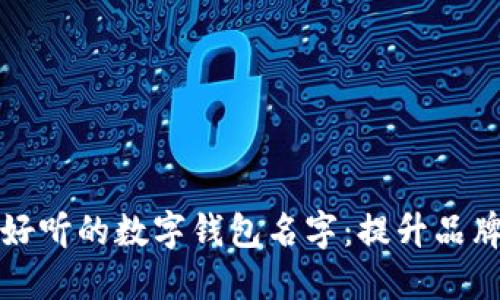如何选择一个好听的数字钱包名字:提升品牌影响力的秘籍