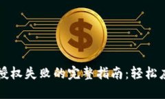 解决TP钱包取消授权失败的完整指南：轻松应对数