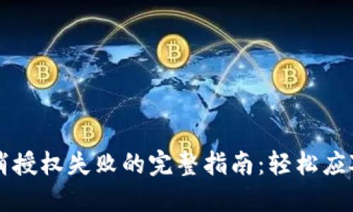 解决TP钱包取消授权失败的完整指南：轻松应对数字资产管理