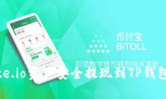 如何将Gate.io资产安全提现到TP钱包：详细指南