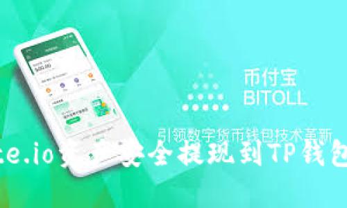 如何将Gate.io资产安全提现到TP钱包：详细指南