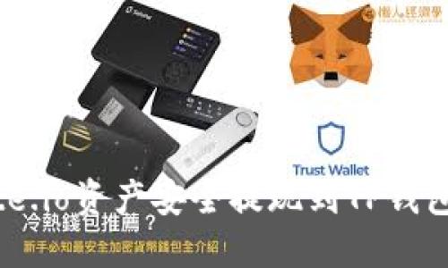 如何将Gate.io资产安全提现到TP钱包：详细指南