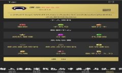 了解上海数字钱包的中奖率与使用价值