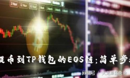 如何将USDT提币到TP钱包的EOS链：简单步骤与注意事项