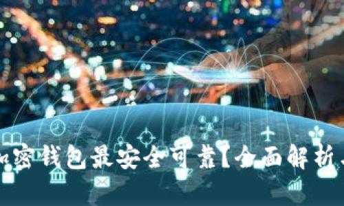 什么加密钱包最安全可靠？全面解析与推荐