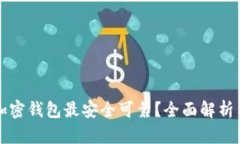 什么加密钱包最安全可靠？全面解析与推荐