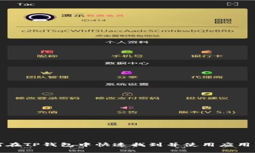 如何在TP钱包中快速找到并使用应用程序