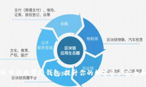 如何在线申请数字硬钱包:提升你的数字资产安全和便利性