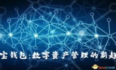 探索区块链多宝钱包：数字资产管理的新趋势与