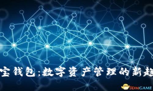 探索区块链多宝钱包:数字资产管理的新趋势与用户收益