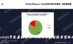 TokenPocket开发者指南：如何利用区块链技术实现项