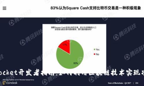 TokenPocket开发者指南：如何利用区块链技术实现项目成功