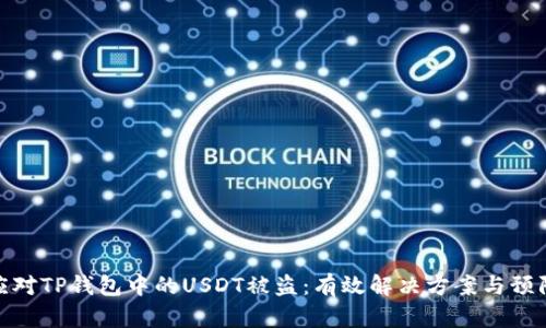 如何应对TP钱包中的USDT被盗：有效解决方案与预防措施