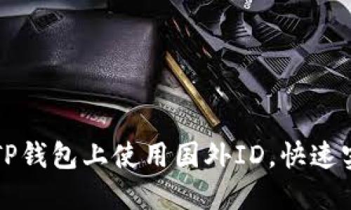 苹果手机如何在TP钱包上使用国外ID，快速实现数字资产管理