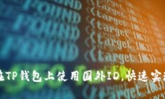 苹果手机如何在TP钱包上使用国外ID，快速实现数