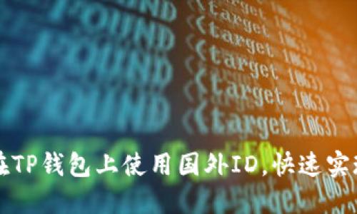 苹果手机如何在TP钱包上使用国外ID，快速实现数字资产管理