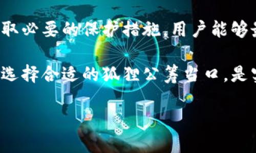 区块链监控钱包是一个用于实时跟踪和分析区块链上加密资产的工具，以确保资金的安全和透明。通过这种方式，用户可以有效地管理他们的加密库存，避免潜在的安全风险和损失。以下是对这个概念的详细探讨以及用户可能获得的收益。

什么是区块链监控钱包？

区块链监控钱包，顾名思义，就是专门设计用来监控区块链交易活动的一种数字钱包。与传统的钱包不同，区块链监控钱包不仅可以存储加密货币，还具备深入分析区块链数据的能力。这意味着，用户可以实时查看他们的资产变动，获取关于特定地址的交易历史，以及观察市场趋势等。

这种钱包通过连接各种区块链节点，获取实时数据，提供给用户一个透明且安全的环境。开发者通常会将监控功能集成到钱包中，以便用户能够轻松访问相关信息，从而做出更明智的投资决策。

区块链监控钱包的功能

区块链监控钱包一般包括以下几个关键功能：

ul
    listrong交易追踪：/strong用户可以实时跟踪自己的交易，确认资金是否成功到账，以及相关交易的状态。/li
    listrong地址监控：/strong用户可以监控特定的加密货币地址，以便及时获知所有相关交易和资金流动。/li
    listrong市场分析：/strong监控钱包通常会带有内置的市场分析工具，用户能够根据历史数据做出更为理性的投资选择。/li
    listrong警报系统：/strong许多监控钱包提供自定义警报功能，当账户发生特定变化时，用户会收到即时通知，从而提高安全性。/li
    listrong多币种支持：/strong很多监控钱包支持多种加密货币，这样用户能够更方便地管理不同资产。/li
/ul

为什么需要区块链监控钱包？

使用区块链监控钱包有很多优势，尤其是对于那些积极投资于加密货币的人来说。这些优势包括但不限于：

ul
    listrong提高安全性：/strong通过实时监控，用户可以及时发现可疑活动，从而采取措施保护他们的资产。/li
    listrong节省时间：/strong传统的钱包可能需要手动查看交易历史，而监控钱包则能够自动更新，节省用户查询的时间和精力。/li
    listrong投资决策支持：/strong市场分析工具可以帮助用户更好地理解市场动向，从而在最佳时机做出投资决策。/li
    listrong专业化管理：/strong对于需要管理多个账户或钱包的用户，监控钱包提供了一个集中的平台，让资产管理变得更加高效。/li
/ul

使用区块链监控钱包的风险

尽管区块链监控钱包提供了众多优势，但用户在使用时也需注意一些潜在的风险和挑战：

ul
    listrong安全隐患：/strong任何在线工具都有被黑客攻击的风险，特别是在存储敏感信息时，因此用户需要确保使用安全的网络和设备。/li
    listrong错误信息：/strong部分监控钱包可能存在数据延迟或不一致的情况，用户应该在做出重要决策前验证信息的准确性。/li
    listrong依赖外部服务：/strong监控钱包通常依赖于第三方服务提供商，若其服务中断或关闭，用户将受到影响。/li
/ul

如何选择合适的区块链监控钱包？

在选择区块链监控钱包时，用户需要考虑多个因素以确保找到符合自身需求的工具：

ul
    listrong安全性：/strong选择那些拥有良好安全记录并使用先进加密技术的钱包。/li
    listrong用户体验：/strong一个直观的界面能提高使用效率，对于新手尤其重要。/li
    listrong功能完整性：/strong确保钱包提供所需的监控功能，如实时数据更新、市场分析等。/li
    listrong支持币种：/strong如果你有多种加密货币，无疑需要一个支持多币种的监控钱包。/li
    listrong用户评价：/strong查看其他用户的反馈可以为选择提供宝贵信息，帮助避免一些不靠谱的产品。/li
/ul

结语

区块链监控钱包是一个强大且实用的工具，尤其适合那些重视安全和希望投资策略的用户。尽管有其风险，但只要合理使用，并采取必要的保护措施，用户能够最大程度地从中获益。在快速发展的加密货币市场中，一个好的监控钱包，无疑能成为用户的有力助手，从而实现资产的有效管理。

总之，区块链监控钱包不仅能够帮助用户更好地掌握市场动态，更能提升他们的资金安全性。无论您是新手还是有经验的投资者，选择合适的狐狸公筹当口，是实现数字资产管理的明智之举。

理解区块链监控钱包的价值与功能