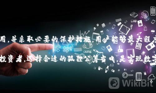 区块链监控钱包是一个用于实时跟踪和分析区块链上加密资产的工具，以确保资金的安全和透明。通过这种方式，用户可以有效地管理他们的加密库存，避免潜在的安全风险和损失。以下是对这个概念的详细探讨以及用户可能获得的收益。

什么是区块链监控钱包？

区块链监控钱包，顾名思义，就是专门设计用来监控区块链交易活动的一种数字钱包。与传统的钱包不同，区块链监控钱包不仅可以存储加密货币，还具备深入分析区块链数据的能力。这意味着，用户可以实时查看他们的资产变动，获取关于特定地址的交易历史，以及观察市场趋势等。

这种钱包通过连接各种区块链节点，获取实时数据，提供给用户一个透明且安全的环境。开发者通常会将监控功能集成到钱包中，以便用户能够轻松访问相关信息，从而做出更明智的投资决策。

区块链监控钱包的功能

区块链监控钱包一般包括以下几个关键功能：

ul
    listrong交易追踪：/strong用户可以实时跟踪自己的交易，确认资金是否成功到账，以及相关交易的状态。/li
    listrong地址监控：/strong用户可以监控特定的加密货币地址，以便及时获知所有相关交易和资金流动。/li
    listrong市场分析：/strong监控钱包通常会带有内置的市场分析工具，用户能够根据历史数据做出更为理性的投资选择。/li
    listrong警报系统：/strong许多监控钱包提供自定义警报功能，当账户发生特定变化时，用户会收到即时通知，从而提高安全性。/li
    listrong多币种支持：/strong很多监控钱包支持多种加密货币，这样用户能够更方便地管理不同资产。/li
/ul

为什么需要区块链监控钱包？

使用区块链监控钱包有很多优势，尤其是对于那些积极投资于加密货币的人来说。这些优势包括但不限于：

ul
    listrong提高安全性：/strong通过实时监控，用户可以及时发现可疑活动，从而采取措施保护他们的资产。/li
    listrong节省时间：/strong传统的钱包可能需要手动查看交易历史，而监控钱包则能够自动更新，节省用户查询的时间和精力。/li
    listrong投资决策支持：/strong市场分析工具可以帮助用户更好地理解市场动向，从而在最佳时机做出投资决策。/li
    listrong专业化管理：/strong对于需要管理多个账户或钱包的用户，监控钱包提供了一个集中的平台，让资产管理变得更加高效。/li
/ul

使用区块链监控钱包的风险

尽管区块链监控钱包提供了众多优势，但用户在使用时也需注意一些潜在的风险和挑战：

ul
    listrong安全隐患：/strong任何在线工具都有被黑客攻击的风险，特别是在存储敏感信息时，因此用户需要确保使用安全的网络和设备。/li
    listrong错误信息：/strong部分监控钱包可能存在数据延迟或不一致的情况，用户应该在做出重要决策前验证信息的准确性。/li
    listrong依赖外部服务：/strong监控钱包通常依赖于第三方服务提供商，若其服务中断或关闭，用户将受到影响。/li
/ul

如何选择合适的区块链监控钱包？

在选择区块链监控钱包时，用户需要考虑多个因素以确保找到符合自身需求的工具：

ul
    listrong安全性：/strong选择那些拥有良好安全记录并使用先进加密技术的钱包。/li
    listrong用户体验：/strong一个直观的界面能提高使用效率，对于新手尤其重要。/li
    listrong功能完整性：/strong确保钱包提供所需的监控功能，如实时数据更新、市场分析等。/li
    listrong支持币种：/strong如果你有多种加密货币，无疑需要一个支持多币种的监控钱包。/li
    listrong用户评价：/strong查看其他用户的反馈可以为选择提供宝贵信息，帮助避免一些不靠谱的产品。/li
/ul

结语

区块链监控钱包是一个强大且实用的工具，尤其适合那些重视安全和希望投资策略的用户。尽管有其风险，但只要合理使用，并采取必要的保护措施，用户能够最大程度地从中获益。在快速发展的加密货币市场中，一个好的监控钱包，无疑能成为用户的有力助手，从而实现资产的有效管理。

总之，区块链监控钱包不仅能够帮助用户更好地掌握市场动态，更能提升他们的资金安全性。无论您是新手还是有经验的投资者，选择合适的狐狸公筹当口，是实现数字资产管理的明智之举。

理解区块链监控钱包的价值与功能