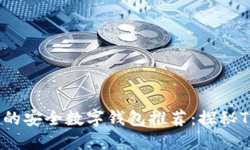 2023年最受欢迎的安全数字钱包推荐：探秘TP钱包以外的选择