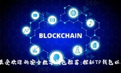 2023年最受欢迎的安全数字钱包推荐：探秘TP钱包