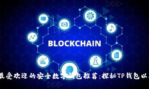 2023年最受欢迎的安全数字钱包推荐：探秘TP钱包以外的选择