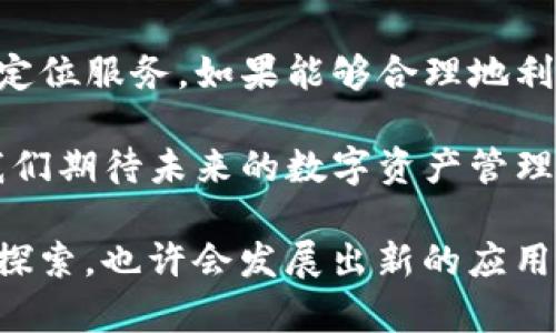 tTP钱包能否进行定位？了解功能与应用范围/t

TP钱包, 定位功能, 加密货币, 钱包安全, 数字资产管理/guanjianci

什么是TP钱包？
TP钱包，也称为Token Pocket钱包，是一款广受欢迎的数字货币钱包，支持多种加密货币的存储和管理。用户可以通过该钱包进行交易、参与去中心化金融（DeFi）项目等。但相比于传统的银行账户，TP钱包在某些功能上更具灵活性和去中心化的特性。

定位功能的重要性
在当今数字化时代，定位功能成为了多种应用程序的重要元素。这不仅仅适用于社交软件，很多金融应用也开始关注这一功能。然而，用户在使用区块链钱包时对于定位的需求往往被忽视。定位功能可以帮助用户在进行交易时确认位置，增加安全性，同时也能够在一定程度上提供信息透明度。

TP钱包的现有功能
TP钱包主要提供以下几项核心功能：钱包创建与管理、资产交易、多链支持等。用户能够方便地存取多种数字资产，并且支持以太坊、EOS等多个区块链。其去中心化的特性使得用户可以更好地控制自己的数字资产隐私。

TP钱包能否定位？
TP钱包本身并没有直接的定位功能。用户往往会对钱包的安全性和隐私保护有较高的期望，而定位功能可能被认为是不必要的。虽然一些数字货币交易所或金融应用支持实时定位，但TP钱包并没有将这项功能纳入其中。这并不意味着TP钱包不具备安全性，反而是因为它遵循了去中心化和隐私保护的原则。

定位功能的潜在应用
尽管TP钱包不提供定位功能，但这一特性在未来可能为钱包应用带来新的方向。例如，通过定位，用户可以在某些特定区域内享受优惠，或者通过智能合约实现基于位置的功能。个人认为，随着区块链应用与物联网(IoT)的结合，定位功能的潜力将会越来越显著，甚至可以实现基于地理位置的自动交易。

用户如何保障安全性
在没有定位功能的情况下，用户需要采取额外的措施来保障自己的资金安全。例如，用户应当定期更换密码，不使用相同的密码在不同的平台上，开启双重验证机制等。此外，应当保持钱包应用的更新，以确保 Latest Security Patches。在进行交易时，选择可信的网络环境也至关重要。

如何管理数字资产
数字资产的管理是一项复杂的任务，尤其是在波动剧烈的市场中。使用TP钱包的用户需要时刻关注市场动态，合理配置自己的资产。一些用户可能会选择将大部分资产存放在冷钱包中，以防止网络攻击和黑客入侵，而仅在需要时使用TP钱包进行小额交易。

总结与展望
虽然TP钱包目前不具备定位功能，但其安全性和隐私保护依然做得很不错。随着技术的发展，未来数字钱包可能会渐渐融入更多功能，包括定位服务。如果能够合理地利用定位技术，结合数据分析，或许能够为用户带来更为丰富的金融体验。

最终，了解TP钱包的功能和局限性，不仅对新手用户非常重要，也对更高阶的使用者有参考意义。随着加密货币和区块链技术的不断发展，我们期待未来的数字资产管理工具能够更加智能化，为用户提供更多的方便与保障。 

个人经验上，建议用户们在选择钱包时，要全面 considerar 各种因素，从功能到口碑，再到安全性，都要有清晰的认知。而对于定位功能的探索，也许会发展出新的应用场景和服务，值得持续关注。希望所有的用户都能有效管理自己的数字资产，安全地享受加密货币带来的无限可能。