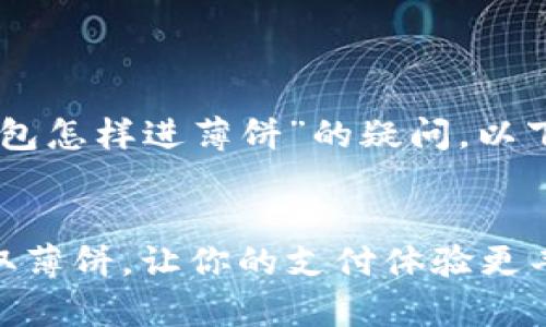 为了解决用户关于“苹果手机T P钱包怎样进薄饼”的疑问，以下是符合标准的、关键词和详细介绍。


如何在苹果手机T P钱包中轻松获取薄饼，让你的支付体验更丰富