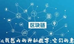 揭秘Prada钱包内的神秘数字：它们的意义与影响