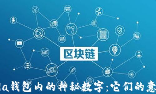 揭秘Prada钱包内的神秘数字:它们的意义与影响