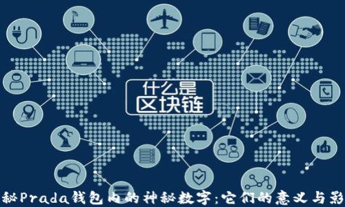 揭秘Prada钱包内的神秘数字:它们的意义与影响