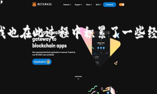    如何将MNC提币到TP钱包的详细指南  / 

 guanjianci  MNC, TP钱包, 提币教程, 加密货币, 数字资产  /guanjianci 

引言

随着加密货币市场的迅猛发展，越来越多的人开始关注数字资产的管理和安全。MNC（即MNCoin）作为一种新兴的数字货币，因其潜在价值受到越来越多人的青睐。而TP钱包作为一个多功能的加密钱包，以其安全和便捷的特点受到用户欢迎。因此，将MNC提币到TP钱包，这一需求应运而生。本文将为你提供一个详细的教程，帮助你顺利完成提币，确保你的数字资产安全无忧。

一、了解MNC和TP钱包

在进行提币操作之前，首先了解一下MNC和TP钱包的基本信息是非常必要的。

MNC，全名为MNCoin，是一种基于区块链技术的数字资产。它的设计初衷是为了为用户提供一种去中心化的价值转移方式，并且具有低手续费快速交易的特点，受到投资者的青睐。

TP钱包是一个支持多种数字资产的加密钱包，因其用户友好的界面、强大的安全性以及低成本的交易处理，被许多加密货币用户所推崇。TP钱包支持多种区块链资产的存储和管理，用户可以轻松进行数字货币的存取。

二、准备工作

在操作前，确保你的MNC资产已经在交易平台上，并且你已经注册并完成TP钱包的设置。接下来，你需要确保TP钱包已经创建并且运行正常。

同时，值得注意的是，提币之前需要确认你的MNC数量是否足够支付交易手续费。在提币过程中，通常会收取一定量的手续费，这一点在选择交易所时必须考虑到。

三、选择交易平台

提币的第一步便是选择一个交易平台。通常，为了确保安全性和流动性，建议选择知名度高、用户评价好的交易所。对于新用户而言，通过平台的官网或者应用程序进行注册是最好的选择。确保启用双重身份验证等安全措施，以减少潜在风险。

四、将MNC提币到TP钱包的步骤

接下来，这里提供一个将MNC提币到TP钱包的具体步骤：

h4步骤一：登录交易平台/h4

使用你的账户信息登录到你选择的交易平台；在这里，通常会有提币的选项。在找到该选项后，点击进入提币界面。

h4步骤二：获取TP钱包地址/h4

在TP钱包中，选择MNC并获取你的接收地址。这是你转账时需要输入的地址，必须确保地址的准确性，否则资产可能会丢失。

h4步骤三：填写提币信息/h4

回到交易平台，进入提币页面后，输入TP钱包中获取的地址以及提取数量。在这里，请确保仔细检查输入的每一个信息，尤其是钱包地址，任何错误都可能导致你的资金无法找回。

h4步骤四：确认并发起提币/h4

仔细确认提币信息无误后，点击“提交”或者“确认”按钮。此时，交易平台通常会发送一封确认邮件或者短信，你需要根据指引完成身份验证，确保交易的安全性。

h4步骤五：等待确认/h4

提交后便进入交易处理阶段，通常需要等待一段时间来确认交易。在这个过程中，你可在TP钱包中查看MNC是否到账。

五、交易确认与资金到账

一般来说，MNC在区块链网络中确认后，你的TP钱包会显示到账信息。如果在一段时间内没有到账，可以在TP钱包或者交易平台的交易记录中查询情况。

如果你曾经遇到过类似的问题，可能会发现，有些时候因为网络拥堵，交易确认的速度会变慢，这时候需要耐心等待。如果长时间没有到账，可以联系交易平台的客服进行询问，他们会帮助你进行查询。

六、安全建议与总结

在提币的过程中，安全永远是第一位的。在选择钱包或交易平台时，请仔细研究，选择口碑好的。此外，确保钱包的私钥和助记词备份妥当，避免因操作失误而造成资产的丢失。

通过这篇教程，我们详细介绍了将MNC提币到TP钱包的整个流程。所有步骤清晰明了，确保用户能够顺利地完成提币操作，保护好自己的数字资产。作为一名加密货币用户，我也在此过程中积累了一些经验，希望这能帮助到你，让你在加密世界中更加游刃有余。无论你是新手还是老手，了解这些基本的操作与安全常识都是非常重要的。

最后，祝愿大家在未来的投资中能够获得可观的收益，安全地管理和使用你的数字资产！
