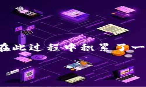    如何将MNC提币到TP钱包的详细指南  / 

 guanjianci  MNC, TP钱包, 提币教程, 加密货币, 数字资产  /guanjianci 

引言

随着加密货币市场的迅猛发展，越来越多的人开始关注数字资产的管理和安全。MNC（即MNCoin）作为一种新兴的数字货币，因其潜在价值受到越来越多人的青睐。而TP钱包作为一个多功能的加密钱包，以其安全和便捷的特点受到用户欢迎。因此，将MNC提币到TP钱包，这一需求应运而生。本文将为你提供一个详细的教程，帮助你顺利完成提币，确保你的数字资产安全无忧。

一、了解MNC和TP钱包

在进行提币操作之前，首先了解一下MNC和TP钱包的基本信息是非常必要的。

MNC，全名为MNCoin，是一种基于区块链技术的数字资产。它的设计初衷是为了为用户提供一种去中心化的价值转移方式，并且具有低手续费快速交易的特点，受到投资者的青睐。

TP钱包是一个支持多种数字资产的加密钱包，因其用户友好的界面、强大的安全性以及低成本的交易处理，被许多加密货币用户所推崇。TP钱包支持多种区块链资产的存储和管理，用户可以轻松进行数字货币的存取。

二、准备工作

在操作前，确保你的MNC资产已经在交易平台上，并且你已经注册并完成TP钱包的设置。接下来，你需要确保TP钱包已经创建并且运行正常。

同时，值得注意的是，提币之前需要确认你的MNC数量是否足够支付交易手续费。在提币过程中，通常会收取一定量的手续费，这一点在选择交易所时必须考虑到。

三、选择交易平台

提币的第一步便是选择一个交易平台。通常，为了确保安全性和流动性，建议选择知名度高、用户评价好的交易所。对于新用户而言，通过平台的官网或者应用程序进行注册是最好的选择。确保启用双重身份验证等安全措施，以减少潜在风险。

四、将MNC提币到TP钱包的步骤

接下来，这里提供一个将MNC提币到TP钱包的具体步骤：

h4步骤一：登录交易平台/h4

使用你的账户信息登录到你选择的交易平台；在这里，通常会有提币的选项。在找到该选项后，点击进入提币界面。

h4步骤二：获取TP钱包地址/h4

在TP钱包中，选择MNC并获取你的接收地址。这是你转账时需要输入的地址，必须确保地址的准确性，否则资产可能会丢失。

h4步骤三：填写提币信息/h4

回到交易平台，进入提币页面后，输入TP钱包中获取的地址以及提取数量。在这里，请确保仔细检查输入的每一个信息，尤其是钱包地址，任何错误都可能导致你的资金无法找回。

h4步骤四：确认并发起提币/h4

仔细确认提币信息无误后，点击“提交”或者“确认”按钮。此时，交易平台通常会发送一封确认邮件或者短信，你需要根据指引完成身份验证，确保交易的安全性。

h4步骤五：等待确认/h4

提交后便进入交易处理阶段，通常需要等待一段时间来确认交易。在这个过程中，你可在TP钱包中查看MNC是否到账。

五、交易确认与资金到账

一般来说，MNC在区块链网络中确认后，你的TP钱包会显示到账信息。如果在一段时间内没有到账，可以在TP钱包或者交易平台的交易记录中查询情况。

如果你曾经遇到过类似的问题，可能会发现，有些时候因为网络拥堵，交易确认的速度会变慢，这时候需要耐心等待。如果长时间没有到账，可以联系交易平台的客服进行询问，他们会帮助你进行查询。

六、安全建议与总结

在提币的过程中，安全永远是第一位的。在选择钱包或交易平台时，请仔细研究，选择口碑好的。此外，确保钱包的私钥和助记词备份妥当，避免因操作失误而造成资产的丢失。

通过这篇教程，我们详细介绍了将MNC提币到TP钱包的整个流程。所有步骤清晰明了，确保用户能够顺利地完成提币操作，保护好自己的数字资产。作为一名加密货币用户，我也在此过程中积累了一些经验，希望这能帮助到你，让你在加密世界中更加游刃有余。无论你是新手还是老手，了解这些基本的操作与安全常识都是非常重要的。

最后，祝愿大家在未来的投资中能够获得可观的收益，安全地管理和使用你的数字资产！
