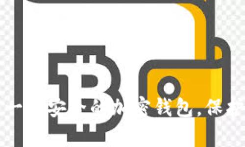 如何轻松拥有一个安全的加密钱包,保护您的数字资产